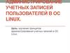 Администрирование учетных записей пользователей в ОС Linux