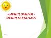 Менің өмірім - менің бақытым