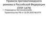 Правила противопожарного режима в Российской Федерации (ППР-1479)