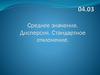 Среднее значение. Дисперсия. Стандартное отклонение
