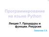 Программирование на языке Python