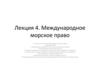 Международное морское право. Лекция 4