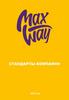 Стандарты компании MAX WAY (2022)