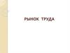 Рынок труда