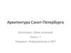 Архитектура Санкт-Петербурга