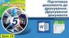 Підготовка документа до друкування. Друкування документа