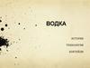 Водка. История. Технология. Коктейли