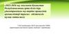 «2025-2026 оқу жылында Қазақстан Республикасының орта білім беру ұйымдарындағы оқу-тәрбие процесінің ерекшеліктері туралы»