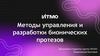 Методы управления и разработки бионических протезов
