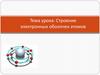 Строение электронных оболочек атомов