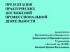 Практические результаты профессиональной деятельности Кочиной Ирины Васильевны