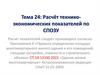 Расчёт технико - экономических показателей по СПОЗУ