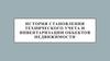 История становления технического учета и инвентаризации объектов недвижимости