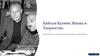 Кайсын Кулиев: Жизнь и Творчество
