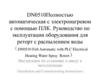 DN0510Полностью автоматическая с электронагревом с помощью ПЛК. Инструкции по установке и вводу в эксплуатацию