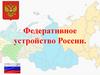 Федеративное устройство России. Форма государственного устройства