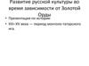 Развитие русской культуры во время зависимости от Золотой Орды. Введение