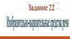 Задание 22. Изобразительно-выразительные средства речи