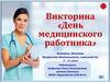 Викторина «День медицинского работника»
