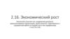 Экономический рост