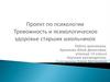 Тревожность и психологическое здоровье старших школьников