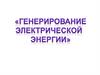 Генерирование электрической энергии
