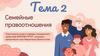 Семейные правоотношения. Тема 2