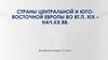 Страны центральной и юго-восточной Европы во вт.п. XIX - нач. XX вв