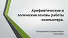 Арифметические и логические основы работы компьютера