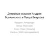 Духовные искания Андрея Болконского и Пьера Безухова