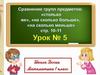 Сравнение групп предметов: "столько же", "на сколько больше", "на сколько меньше"