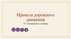 Остановка и стоянка. Правила дорожного движения