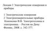 Электрические измерения и приборы. Лекция 3