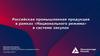 Российская промышленная продукция в рамках «Национального режима» в системе закупок