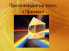 Призма. Как открыли призму?