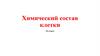 Химический состав клетки  (10 класс)