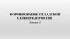 Формирование складской сети предприятия