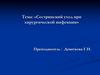 Сестринский уход при хирургической инфекции