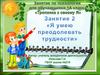 Занятие по психологии для обучающихся 1 класса. "Я умею преодолевать трудности"