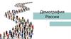 Демография России