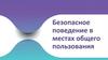 Безопасное поведение в местах общего пользования  (10 класс)