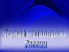 Черная металлургия России