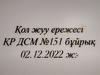 Қол жууережесі ҚР ДСМ.№151 бұйрық 02.12.2022 ж