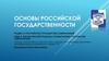 Тема 4. Философский подход к осмыслению России как цивилизации