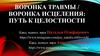 Воронка травмы / воронка исцеления: путь к целостности