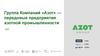 Группа Компаний «Азот» - передовые предприятия азотной промышленности
