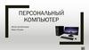 Персональный компьютер