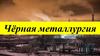 Чёрная металлургия