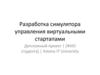 Разработка симулятора управления виртуальными стартапами