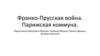 Франко-Прусская война. Парижская коммуна